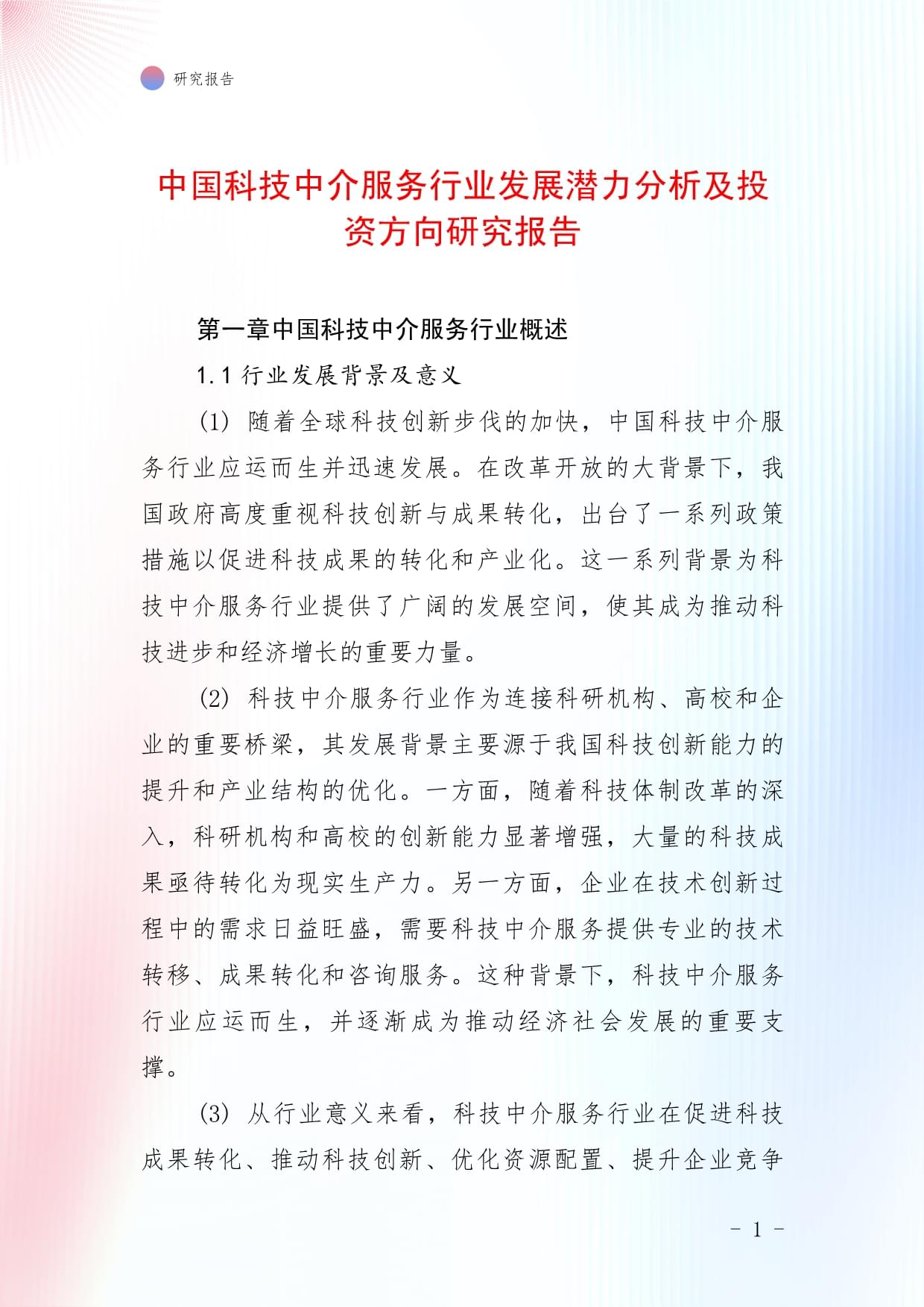 中国科技中介服务行业发展潜力分析及投资方向研究报告