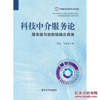科技中介服务论:服务链与创新链融合视角 9787302383420