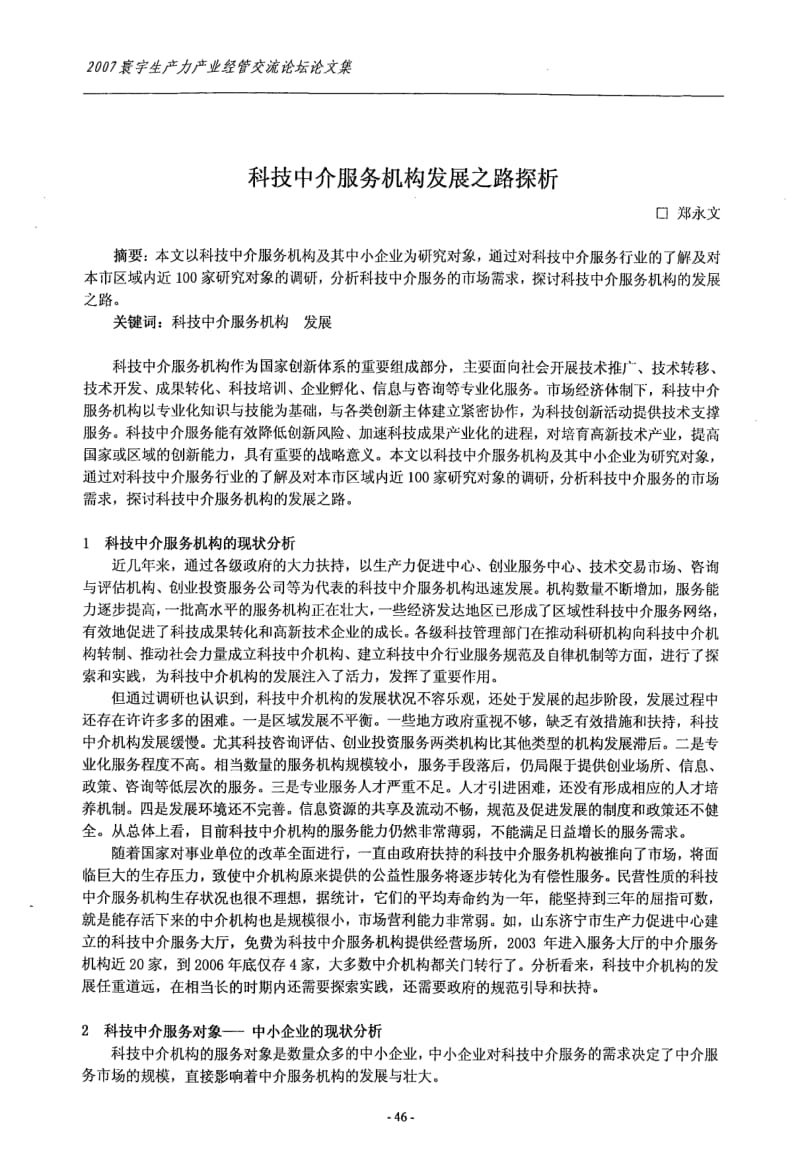 科技中介服务机构发展之路探析.pdf
