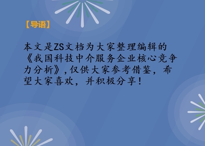 我国科技中介服务企业核心竞争力分析