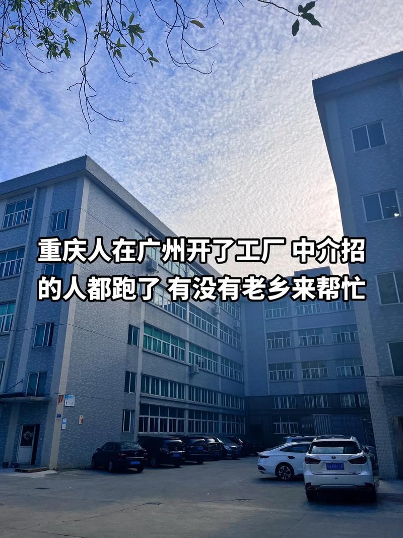 的人都跑了有没有老乡来帮忙重庆人在广州开了工厂中介招